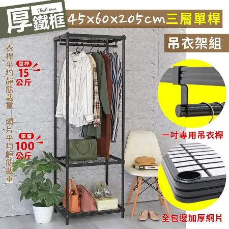 【居家cheaper】厚鐵框45X60X205CM三層單桿吊衣架組(衣櫥組/衣架組/吊衣架/收納架/鐵架)