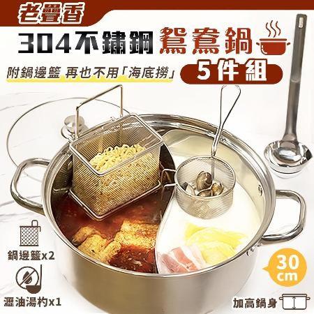 (預購)老疊香304不鏽鋼鴛鴦鍋五件組 火鍋