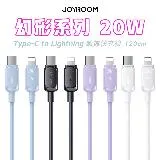 JOYROOM 幻彩系列 Type-C to Lightning PD 20W 智能快充耐拉扯傳輸線-1.2m