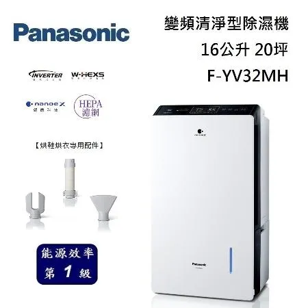 Panasonic 國際牌 F-YV32MH 變頻清淨型除濕機 16公升 20坪 除濕1級能效 台灣公司貨