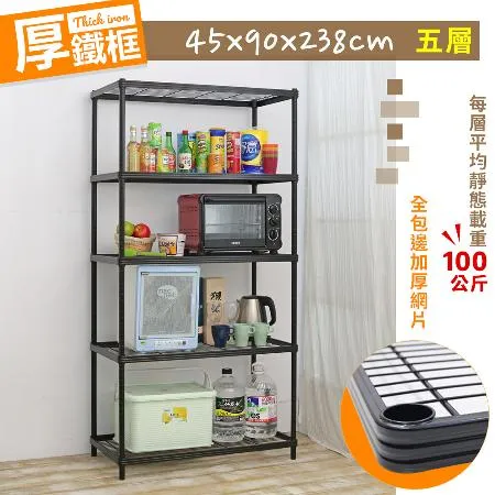 【居家cheaper】厚鐵框45X90X238CM五層架(層架鐵架 置物架 伺服器架)