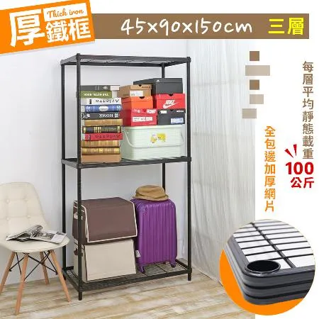 【居家cheaper】厚鐵框45X90X150CM三層架(層架鐵架 置物架 伺服器架)