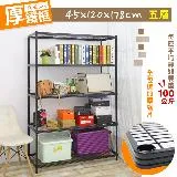 【居家cheaper】厚鐵框45X120X178CM五層架(層架鐵架 置物架 伺服器架)