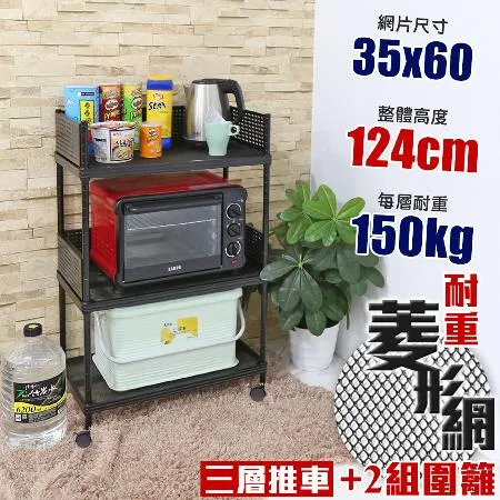 【居家cheaper】高荷重 圍籬款35X60X124CM菱形網三層推車(層架鐵架 置物架 伺服器架)