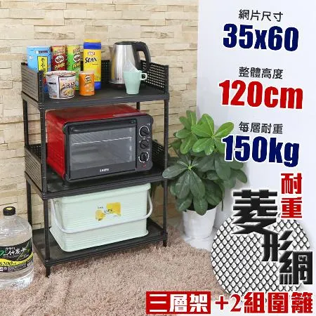 【居家cheaper】高荷重 圍籬款35X60X120CM菱形網三層架(層架鐵架 置物架 伺服器架)