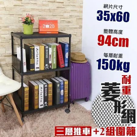 【居家cheaper】高荷重 圍籬款35X60X94CM菱形網三層推車(層架鐵架 置物架 伺服器架)