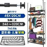 【居家cheaper】 MIT頂天立地菱形網五層單桿衣架組45X120X248-320CM(層架鐵架 置物架 伺服器架)