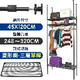 【居家cheaper】MIT頂天立地菱形網三層單桿衣架組45X120X248-320CM(層架鐵架 置物架 伺服器架)