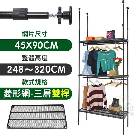 【居家cheaper】 MIT頂天立地菱形網三層雙桿衣架組45X90X248-320CM(層架鐵架 置物架 伺服器架)