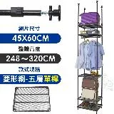 【居家cheaper】MIT頂天立地菱形網五層單桿衣架組45X60X248-320CM(層架鐵架 置物架 伺服器架)