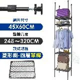 【居家cheaper】MIT頂天立地菱形網四層單桿衣架組45X60X248-320CM(層架鐵架 置物架 伺服器架)