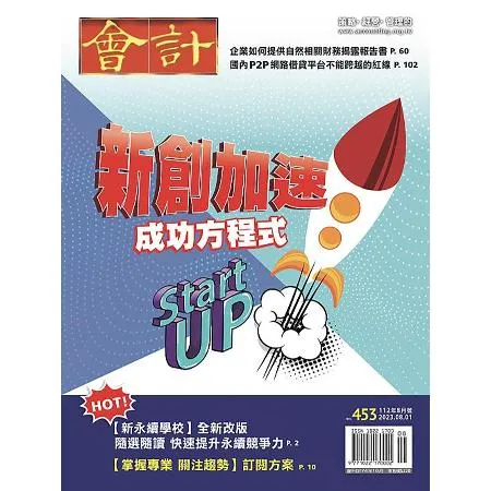 會計研究月刊一年12期(免抽獎買就送7-11禮券100元)