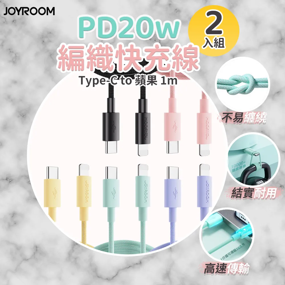 2入組【JOYROOM】馬卡龍編織 蘋果充電線 傳輸線 PD20w快充線 Type-C to Lightning 1m