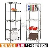 【居家cheaper】輕巧45X60X150CM五層鐵力士架(層架鐵架 置物架 伺服器架)