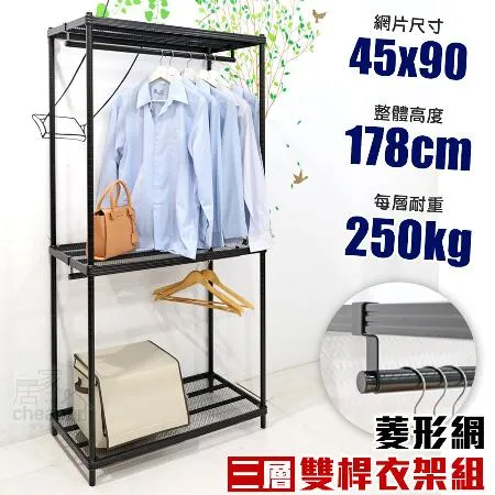 【居家cheaper】菱形網三層雙桿吊衣架組45X90X178CM(層架鐵架 置物架 伺服器架)