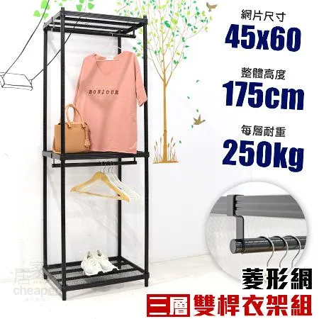 【居家cheaper】菱形網三層雙桿吊衣架組45X60X175CM(層架鐵架 置物架 伺服器架)