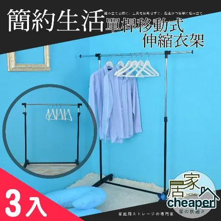 【居家cheaper】單桿移動式伸縮衣架-3入(曬衣架 衣架 雙桿)