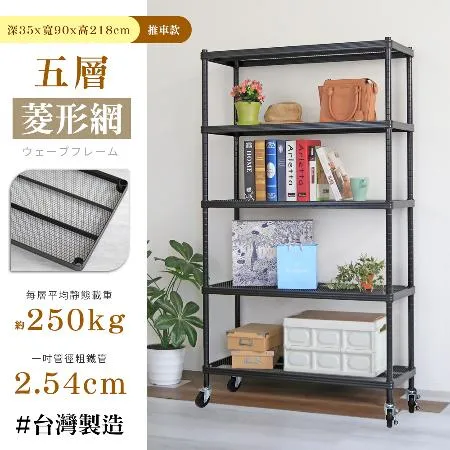 【居家cheaper】荷重補強  35X90X218CM菱形網五層推車(層架鐵架 置物架 波浪架)