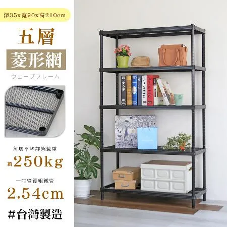 【居家cheaper】荷重補強  35X90X210CM菱形網五層架(層架鐵架 置物架 波浪架)