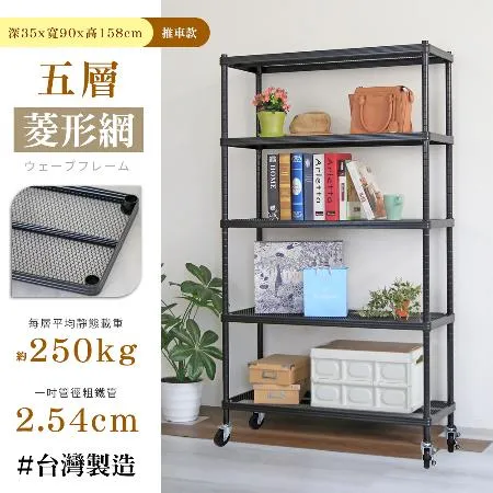 【居家cheaper】荷重補強  35X90X158CM菱形網五層推車(層架鐵架 置物架 波浪架)