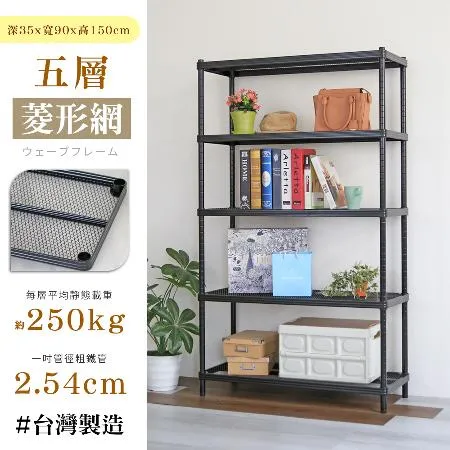 【居家cheaper】荷重補強  35X90X150CM菱形網五層架(層架鐵架 置物架 波浪架)