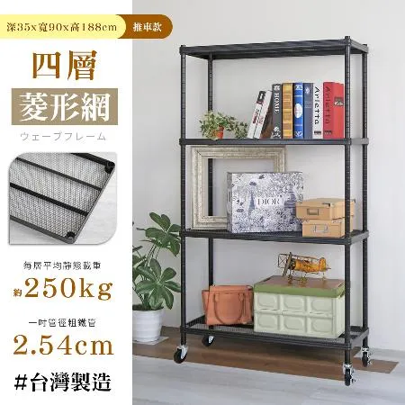 【居家cheaper】 荷重補強  35X90X188CM菱形網四層推車(層架鐵架 置物架 波浪架)