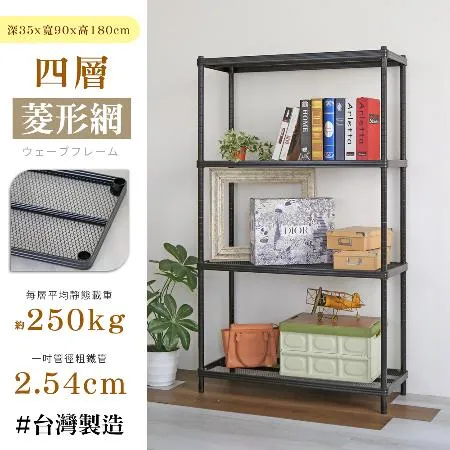 【居家cheaper】荷重補強  35X90X180CM菱形網四層架 層架 波浪架 鐵架 置物架 收納架