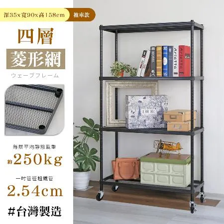 【居家cheaper】荷重補強  35X90X158CM菱形網四層推車(層架鐵架 置物架 波浪架)