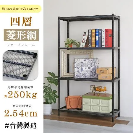 【居家cheaper】荷重補強  35X90X150CM菱形網四層架(層架鐵架 置物架 波浪架)