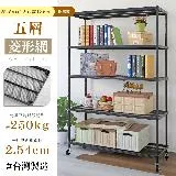 【居家cheaper】鬃耀黑 高荷重 45X120X186CM菱形網五層推車(層板平均每層荷重250公斤不含輪)