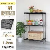 【居家cheaper】菱形網三層架-35X60X90CM(鬃耀黑 高荷重 整組荷重450公斤)