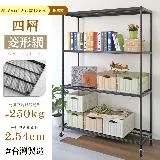 【居家cheaper】鬃耀黑 高荷重 45X120X186CM菱形網四層推車(層板平均每層荷重250公斤不含輪)