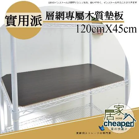 【居家cheaper】 層架專用木質墊板45X120CM-4入(木質墊板4入) 層架 波浪架 鐵架 置物架 收納架