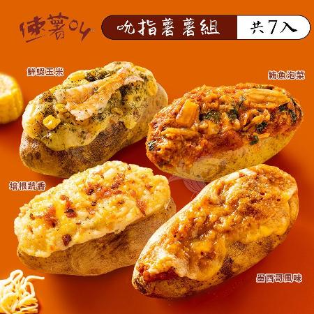 【速薯叫】吮指薯薯組 共7入(墨西哥x2+培根x1+鮪魚x2+鮮蝦x2)