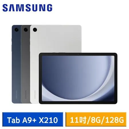 【送5好禮】SAMSUNG Galaxy Tab A9+ X210 (8G/128G) WiFi版 11吋平板電腦*