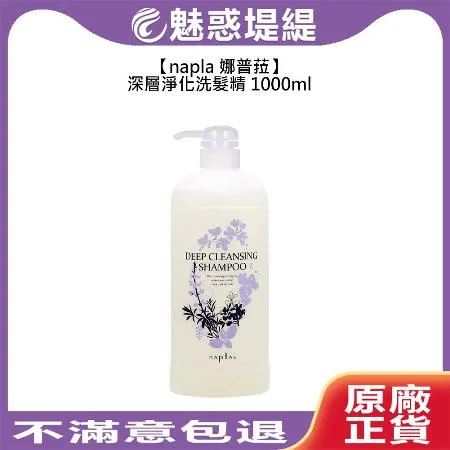 Napla 娜普菈 深層淨化洗髮精 1000ml