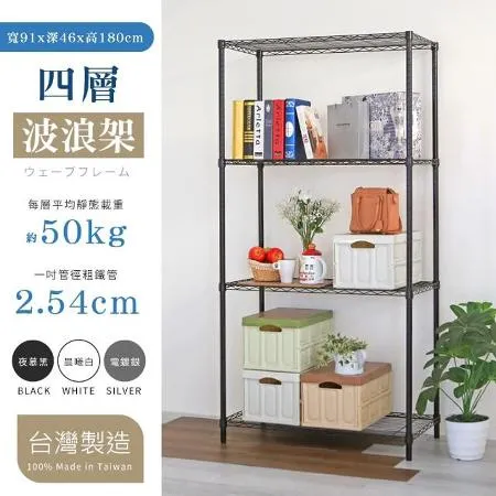 【居家cheaper】MIT耐重型四層架91X46X180cm(鐵架/收納架/收納櫃/櫃子/浴室置物架/電器架/電器櫃)