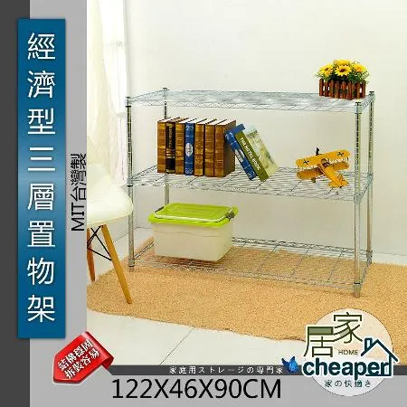 【居家cheaper】 122X46X90CM三層置物架(鍍鉻) 層架 波浪架 鐵架 置物架 收納架