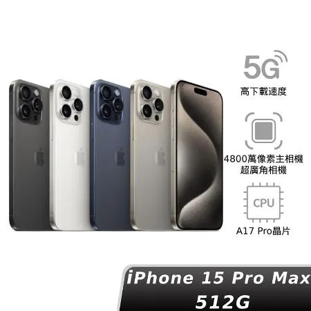 (現貨) Apple 蘋果iPhone 15 PRO MAX 512GB