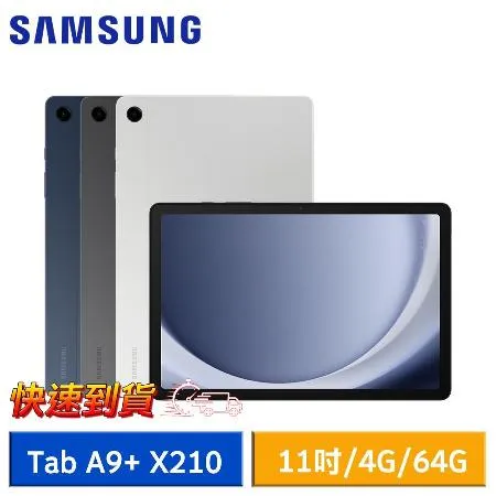 【快速到貨】SAMSUNG Galaxy Tab A9+ X210 (4G/64G) WiFi版 11吋平板電腦*