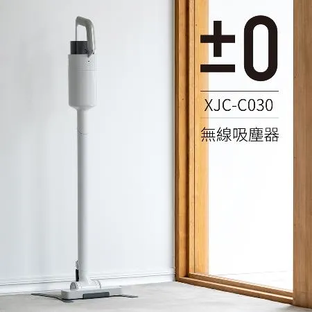 【正負零±0】XJC-C030無線吸塵器(雙色) 吸塵器 手持吸塵器 電池 充電電池 （送專用濾網）