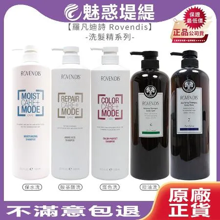 Rovendis 羅凡迪詩 洗髮精 1000ml (保水/胺基酸/控油/護色)