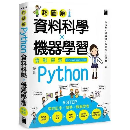 超圖解資料科學 ✕ 機器學習實戰探索 - 使用 Python[95折] TAAZE讀冊生活