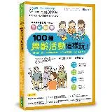 全彩圖解 100種樂齡活動這樣玩！：開心動一動，減緩腦部退化、活化身體[79折] TAAZE讀冊生活