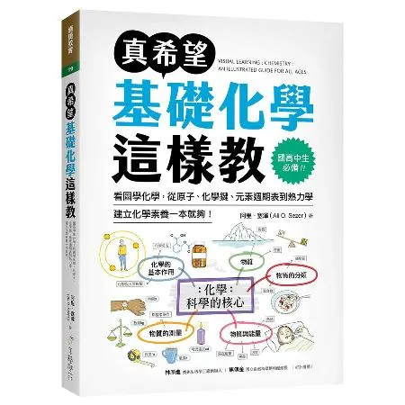 真希望基礎化學這樣教：國高中生必備！看圖學化學，從原子、化學鍵、元素週 TAAZE讀冊生活