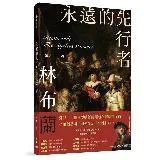 永遠的先行者――林布蘭[95折] TAAZE讀冊生活