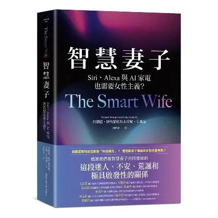 智慧妻子：Siri、Alexa與AI家電也需要女性主義？[95折] TAAZE讀冊生活