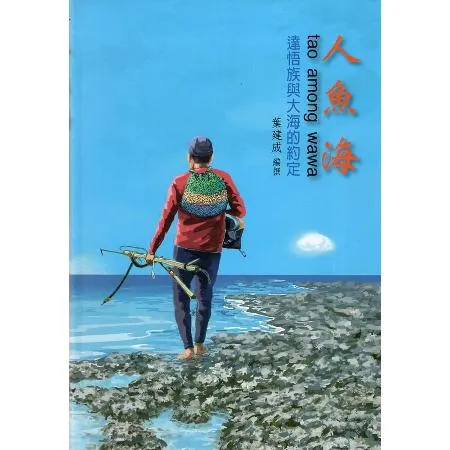 人魚海tao among wawa: 達悟族與大海的約定[軟精裝][85折] TAAZE讀冊生活