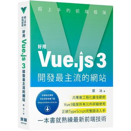 超上手的前端框架 - 好用Vue.js 3開發最主流的網站[9折] TAAZE讀冊生活