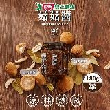 福忠字號 菇菇醬X3罐 (180g/罐)